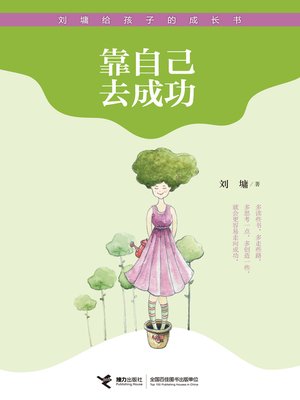 cover image of 靠自己去成功